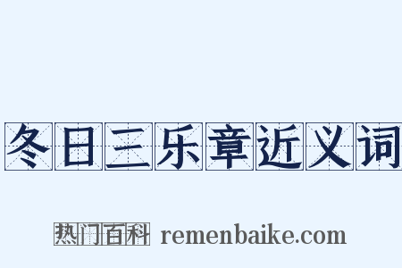 冬日三乐章近义词是什么意思的图片